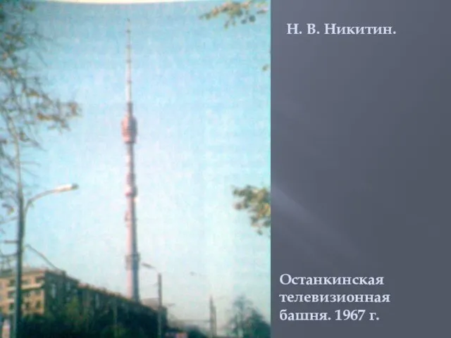 Н. В. Никитин. Останкинская телевизионная башня. 1967 г.