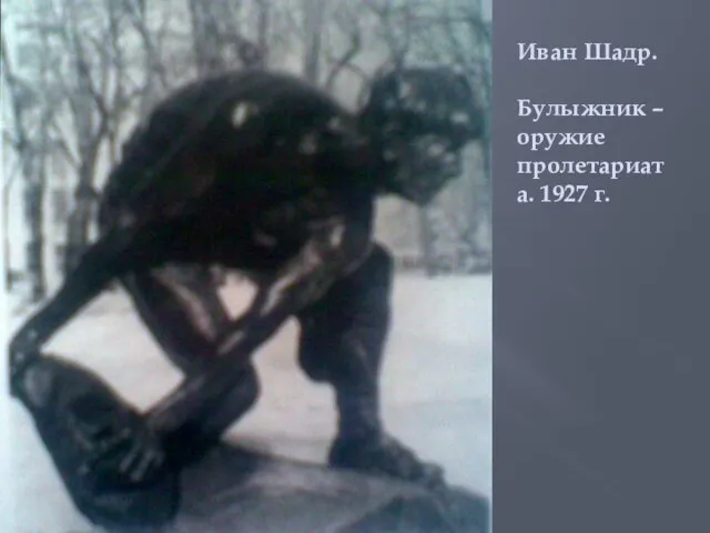 Иван Шадр. Булыжник – оружие пролетариата. 1927 г.