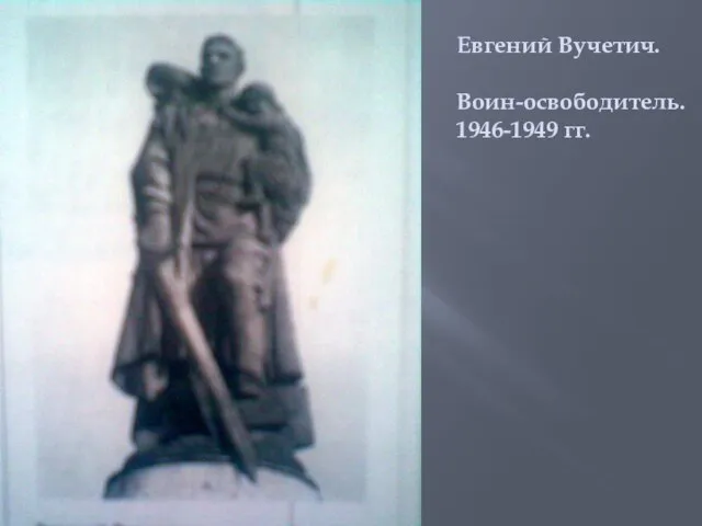 Евгений Вучетич. Воин-освободитель. 1946-1949 гг.