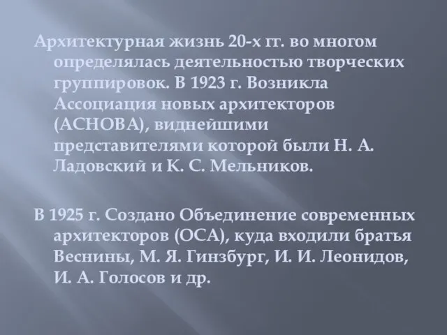 Архитектурная жизнь 20-х гг. во многом определялась деятельностью творческих группировок. В 1923