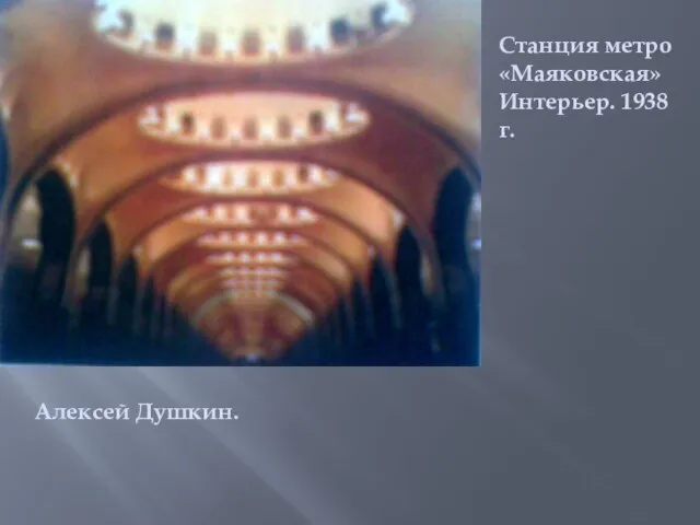 Станция метро «Маяковская» Интерьер. 1938 г. Алексей Душкин.