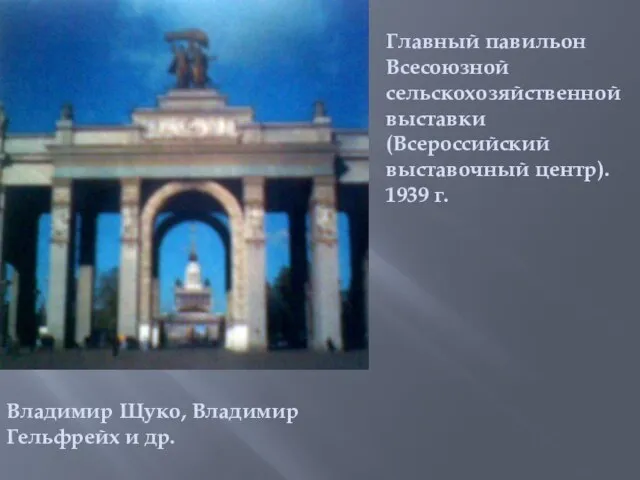 Главный павильон Всесоюзной сельскохозяйственной выставки (Всероссийский выставочный центр). 1939 г. Владимир Щуко, Владимир Гельфрейх и др.