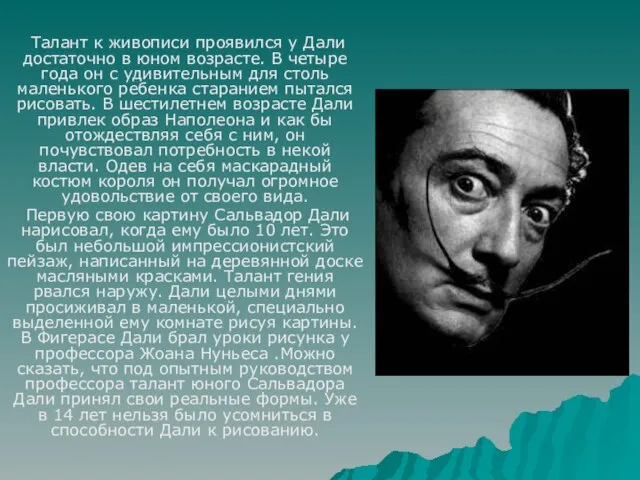 Талант к живописи проявился у Дали достаточно в юном возрасте. В четыре