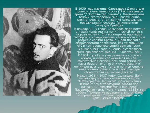 В 1930 году картины Сальвадора Дали стали приносить ему известность (“Расплывшееся время”;“Постоянство