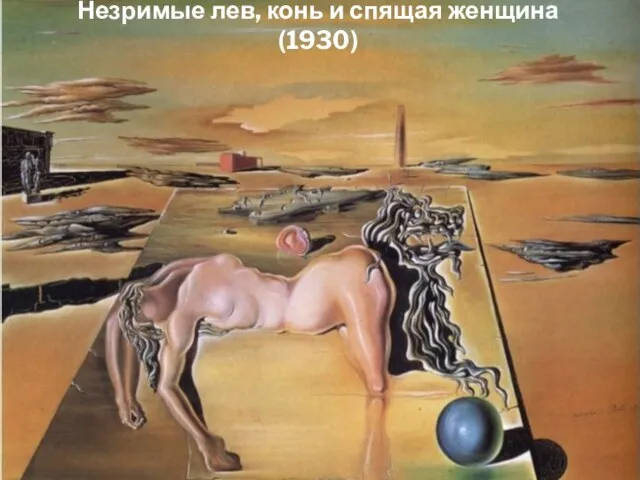 Незримые лев, конь и спящая женщина (1930)