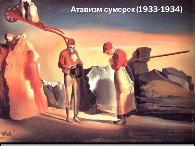 Атавизм сумерек (1933-1934)