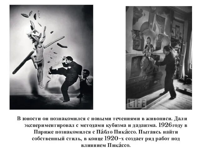 В юности он познакомился с новыми течениями в живописи. Дали экспериментировал с