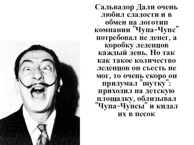 Сальвадор Дали очень любил сладости и в обмен на логотип компании "Чупа-Чупс"