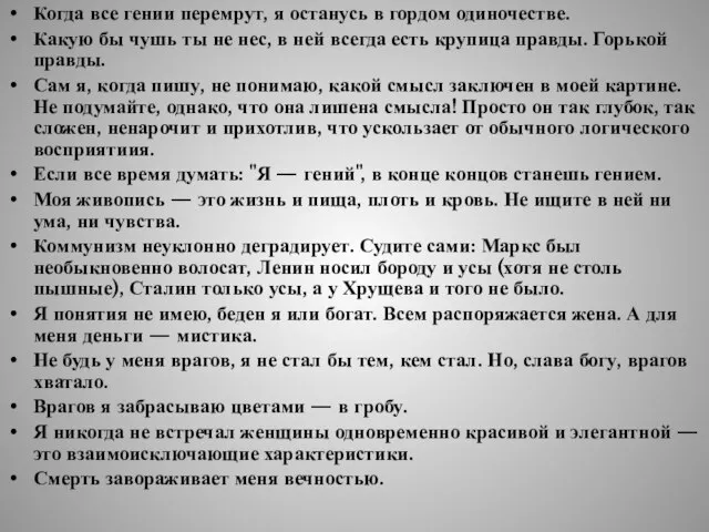 Когда все гении перемрут, я останусь в гордом одиночестве. Какую бы чушь