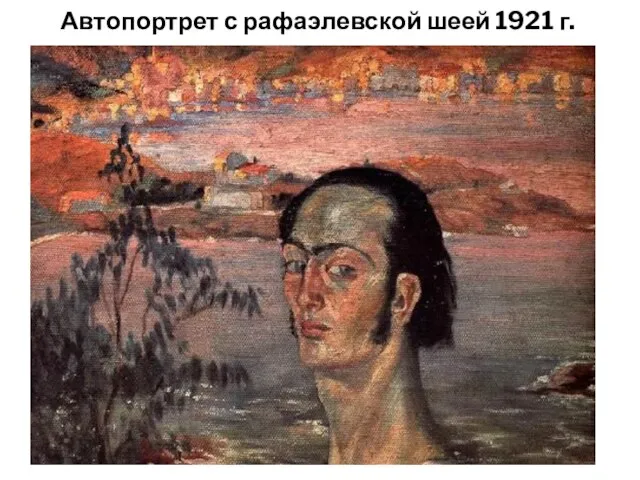 Автопортрет с рафаэлевской шеей 1921 г.