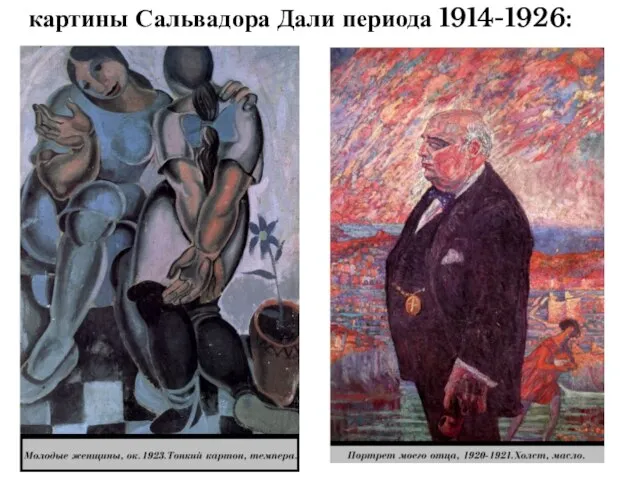 картины Сальвадора Дали периода 1914-1926: