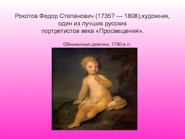 Рокотов Федор Степанович (1735? — 1808),художник, один из лучших русских портретистов века