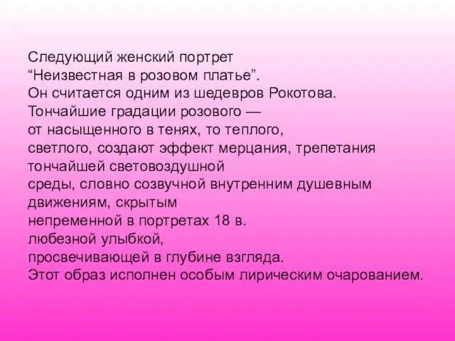 Следующий женский портрет “Неизвестная в розовом платье”. Он считается одним из шедевров