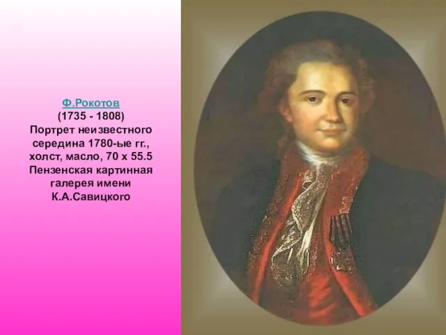 Ф.Рокотов (1735 - 1808) Портрет неизвестного середина 1780-ые гг., холст, масло, 70