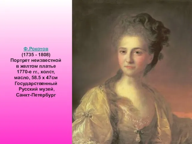 Ф.Рокотов (1735 - 1808) Портрет неизвестной в желтом платье 1770-е гг., холст,
