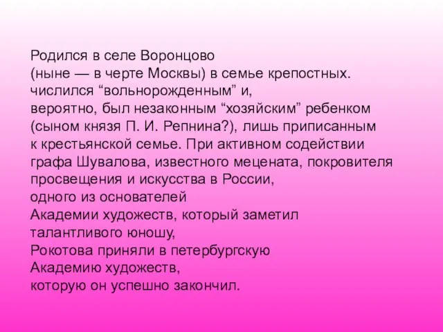 Родился в селе Воронцово (ныне — в черте Москвы) в семье крепостных.