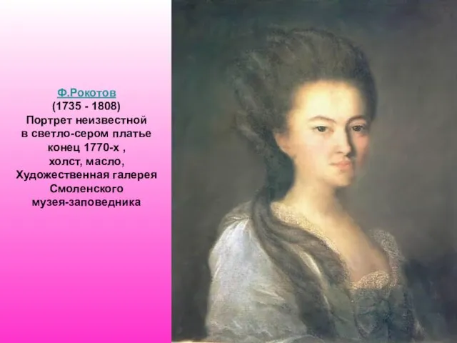 Ф.Рокотов (1735 - 1808) Портрет неизвестной в светло-сером платье конец 1770-х ,