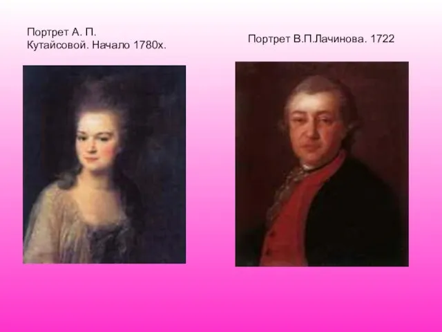 Портрет А. П. Кутайсовой. Начало 1780х. Портрет В.П.Лачинова. 1722