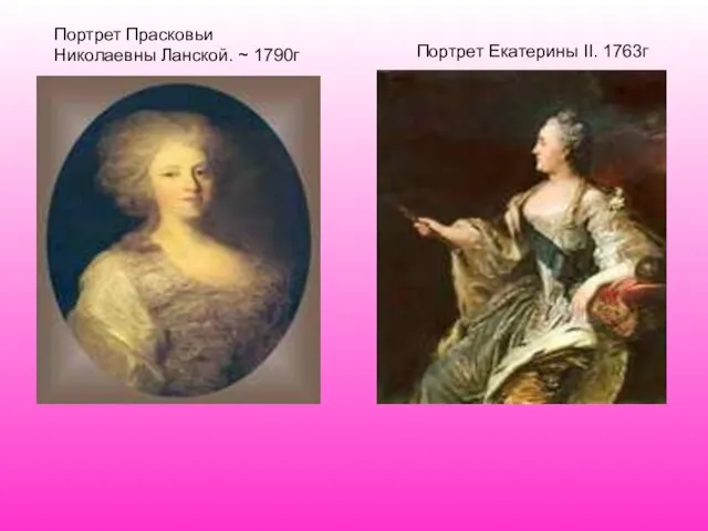 Портрет Прасковьи Николаевны Ланской. ~ 1790г Портрет Екатерины II. 1763г