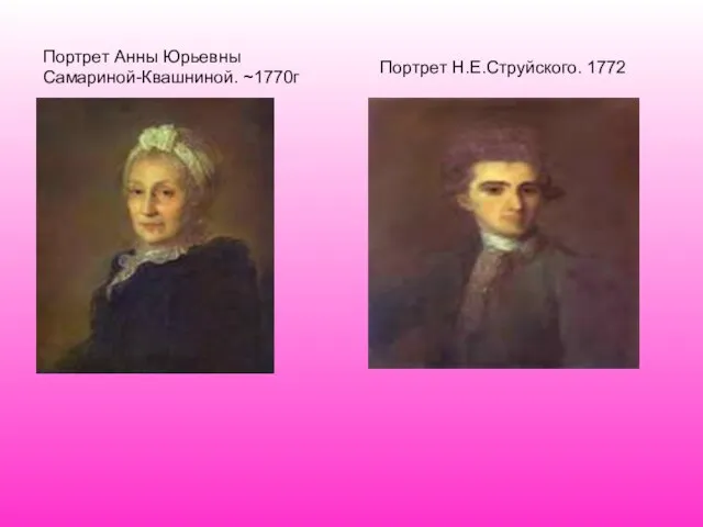 Портрет Анны Юрьевны Самариной-Квашниной. ~1770г Портрет Н.Е.Струйского. 1772