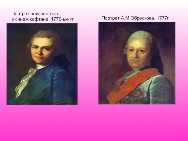 Портрет неизвестного в синем кафтане. 1770-ые гг. Портрет А.М.Обрескова. 1777г
