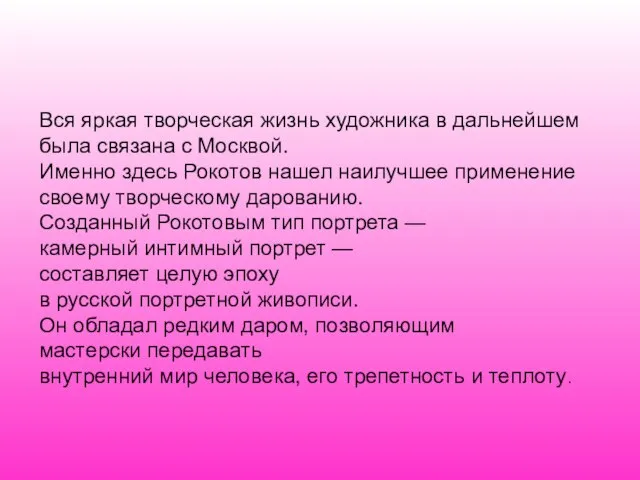 Вся яркая творческая жизнь художника в дальнейшем была связана с Москвой. Именно