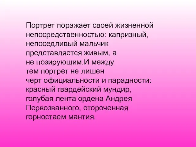 Портрет поражает своей жизненной непосредственностью: капризный, непоседливый мальчик представляется живым, а не