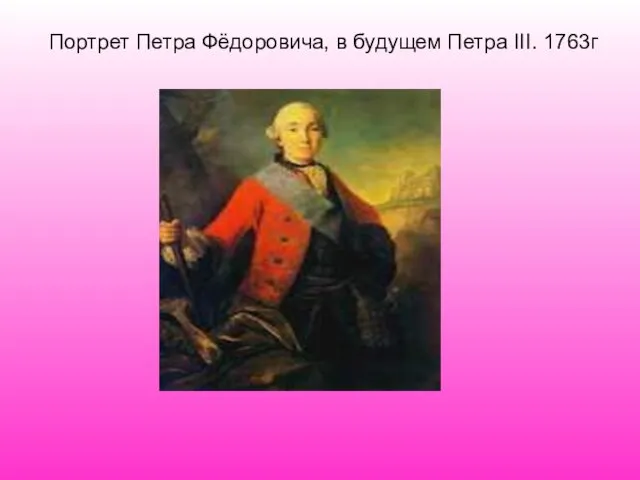 Портрет Петра Фёдоровича, в будущем Петра III. 1763г