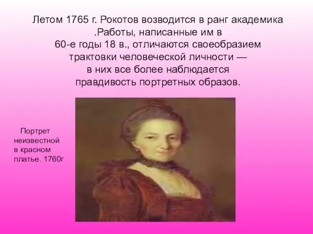Летом 1765 г. Рокотов возводится в ранг академика .Работы, написанные им в