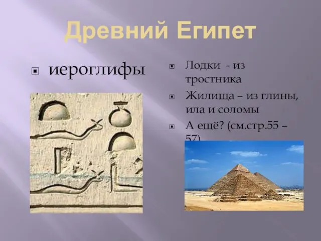 Древний Египет иероглифы Лодки - из тростника Жилища – из глины, ила