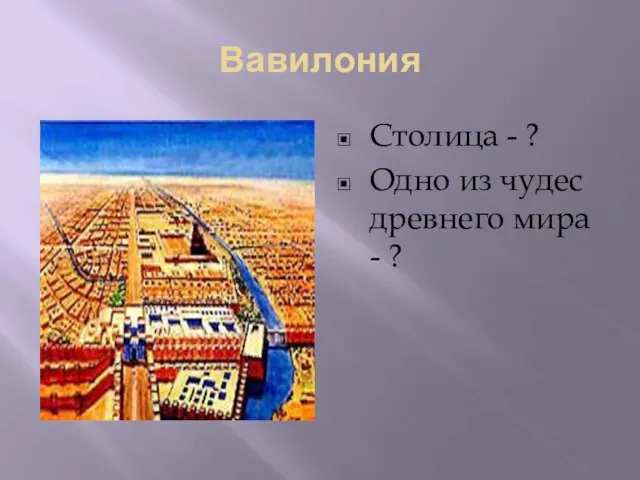 Вавилония Столица - ? Одно из чудес древнего мира - ?