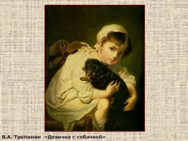 В.А. Тропинин «Девочка с собачкой»