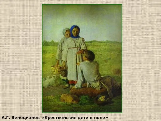 А.Г. Венецианов «Крестьянские дети в поле»