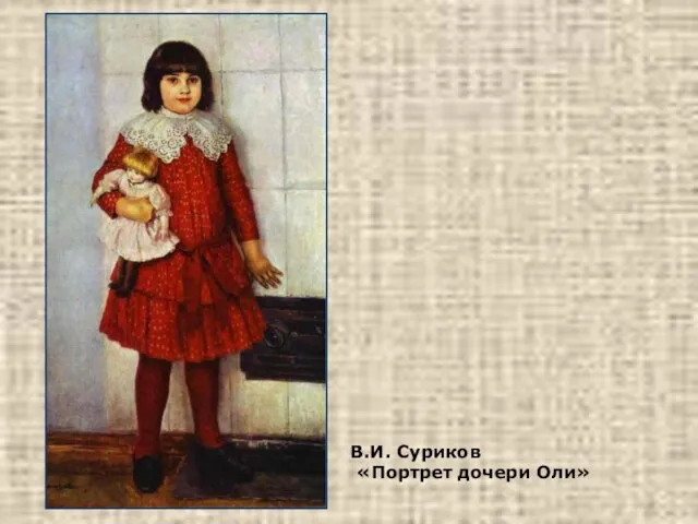 В.И. Суриков «Портрет дочери Оли»