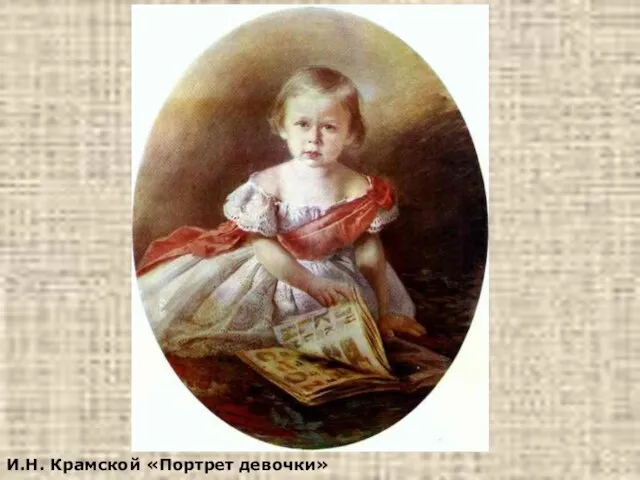 И.Н. Крамской «Портрет девочки»