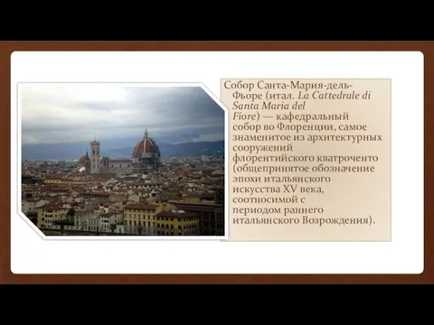 Собор Санта-Мария-дель-Фьоре (итал. La Cattedrale di Santa Maria del Fiore) — кафедральный