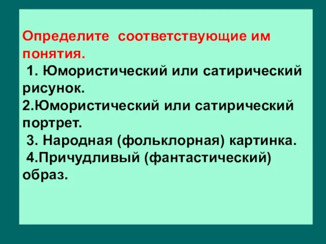 Определите соответствующие им понятия. 1. Юмористический или сатирический рисунок. 2.Юмористический или сатирический