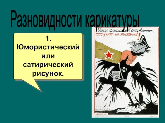 1. Юмористический или сатирический рисунок. Разновидности карикатуры