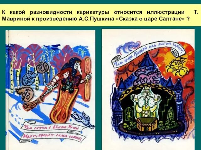 К какой разновидности карикатуры относится иллюстрации Т.Мавриной к произведению А.С.Пушкина «Сказка о царе Салтане» ?