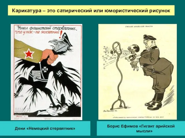 Карикатура – это сатирический или юмористический рисунок Дени «Немецкий стервятник» Борис Ефимов «Гигант арийской мысли»