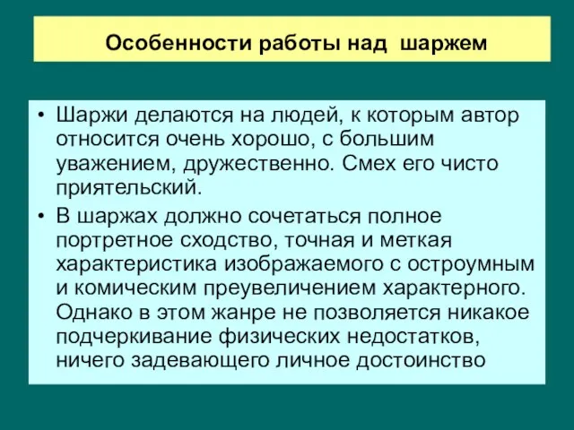 Особенности работы над шаржем Шаржи делаются на людей, к которым автор относится