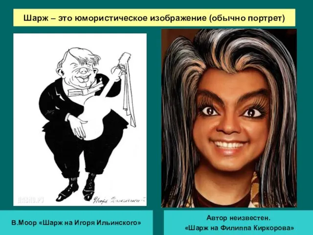 Шарж – это юмористическое изображение (обычно портрет) В.Моор «Шарж на Игоря Ильинского»