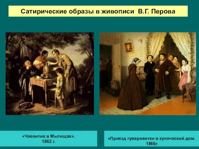 Сатирические образы в живописи В.Г. Перова «Чаепитие в Мытищах». 1862 г. «Приезд