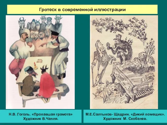 Гротеск в современной иллюстрации Н.В. Гоголь. «Пропавшая грамота» Художник В.Чапля. М.Е.Салтыков- Щедрин.