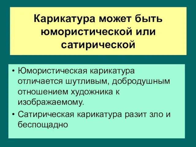 Карикатура может быть юмористической или сатирической Юмористическая карикатура отличается шутливым, добродушным отношением