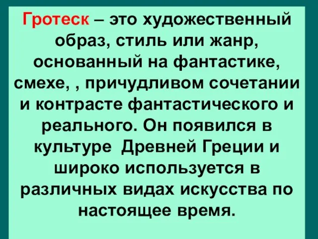 Гротеск – это художественный образ, стиль или жанр, основанный на фантастике, смехе,