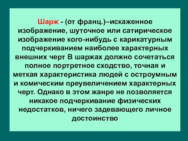 Шарж - (от франц.)–искаженное изображение, шуточное или сатирическое изображение кого-нибудь с карикатурным