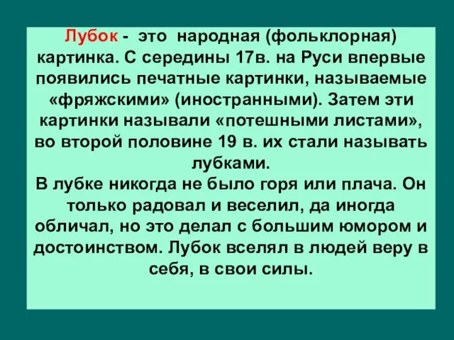 Лубок - это народная (фольклорная) картинка. С середины 17в. на Руси впервые