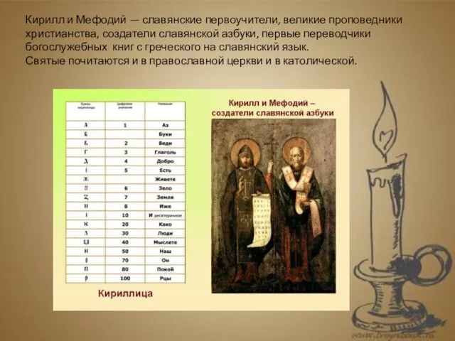 Кирилл и Мефодий — славянские первоучители, великие проповедники христианства, создатели славянской азбуки,