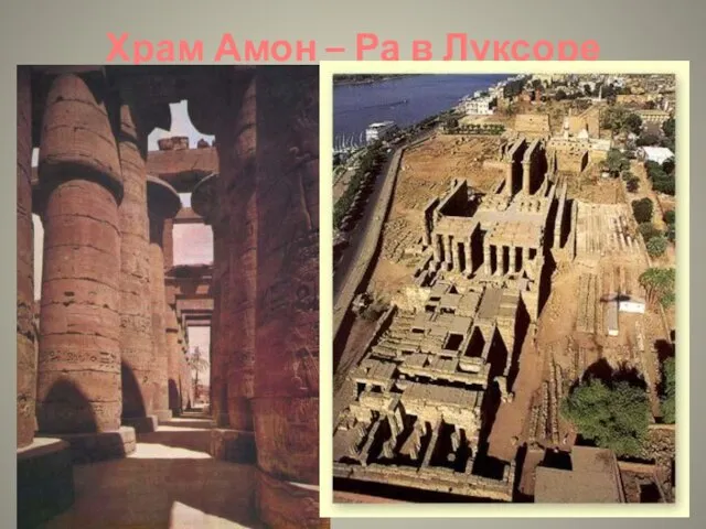 Храм Амон – Ра в Луксоре